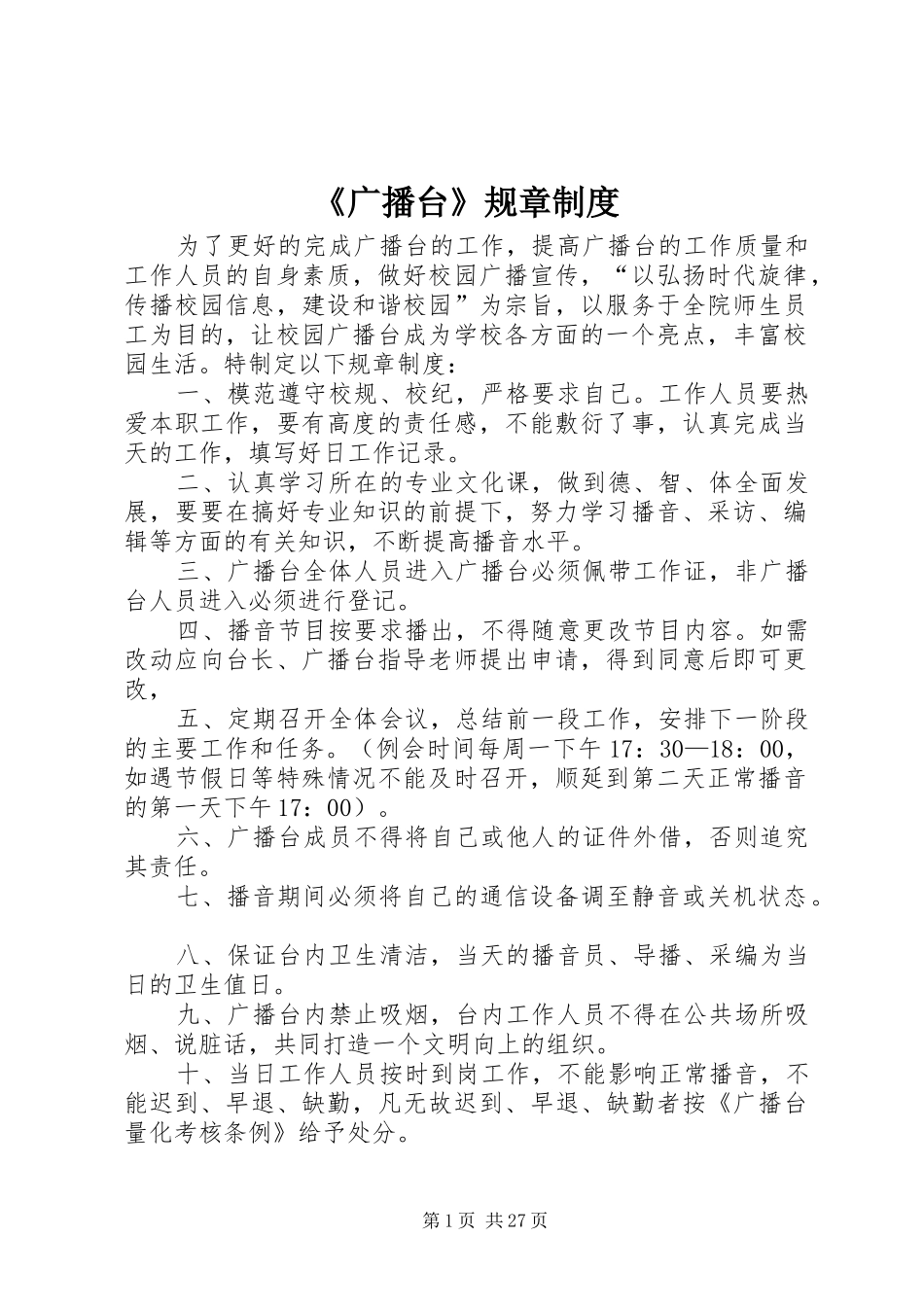 《广播台》规章规章制度_第1页