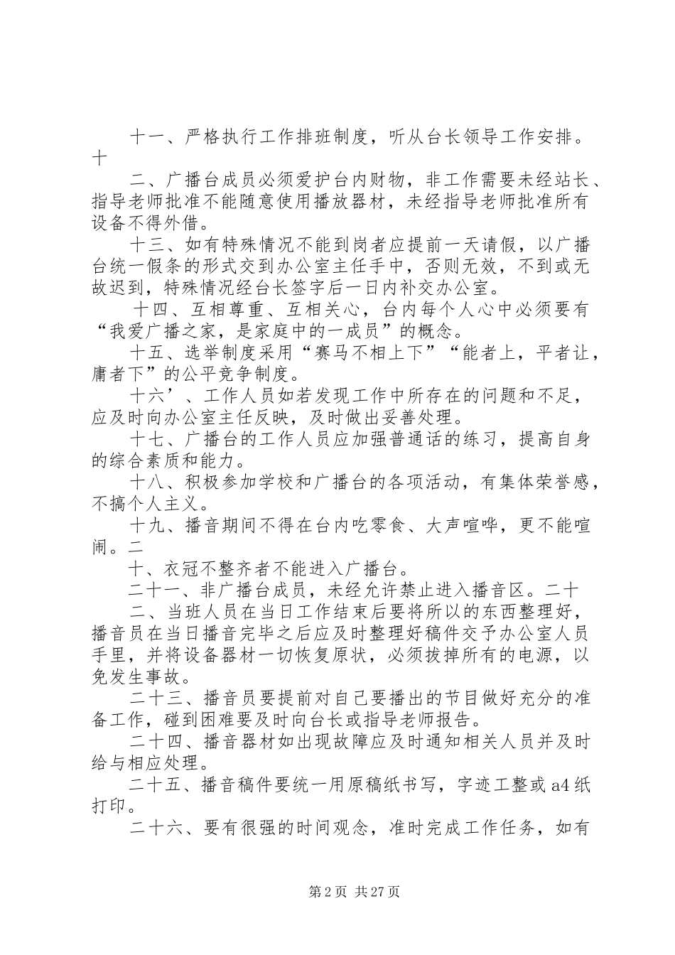 《广播台》规章规章制度_第2页