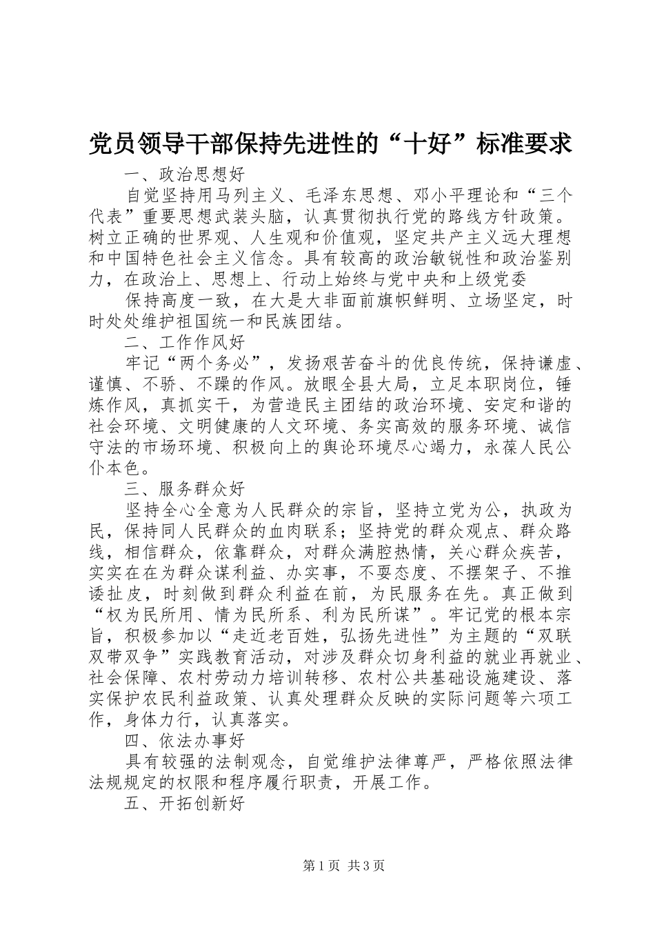 党员领导干部保持先进性的“十好”标准要求 (2)_第1页