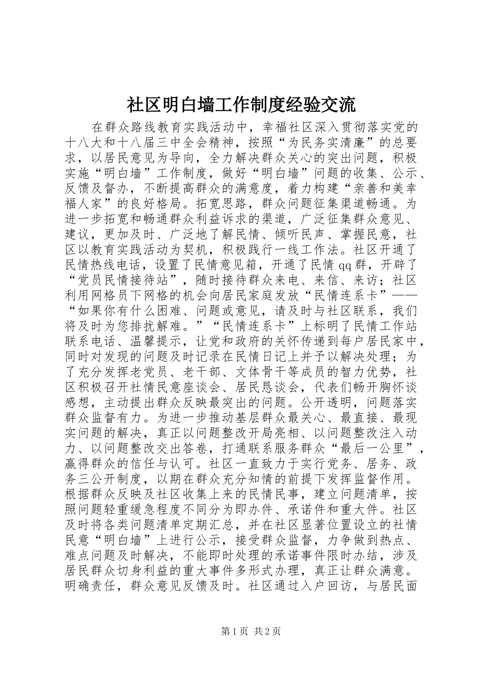 社区明白墙工作规章制度经验交流 _第1页