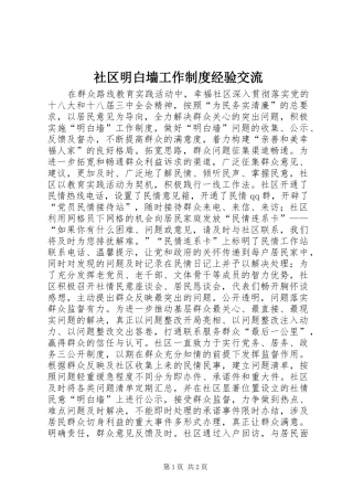 社区明白墙工作规章制度经验交流 