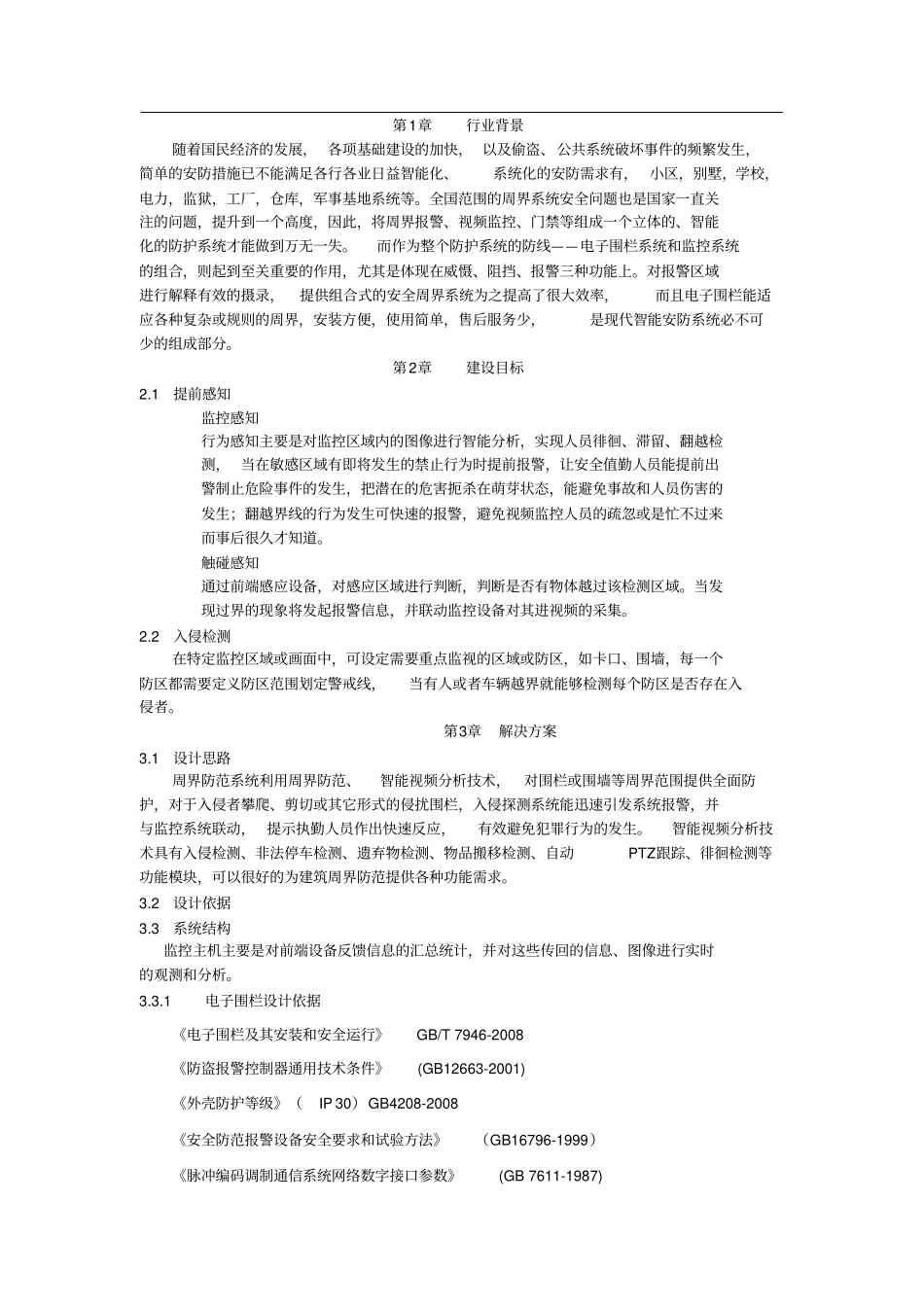 周界安全防范方案_第3页