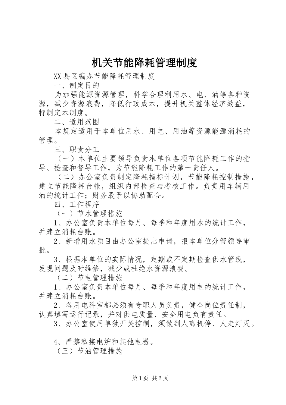 机关节能降耗管理规章制度_第1页
