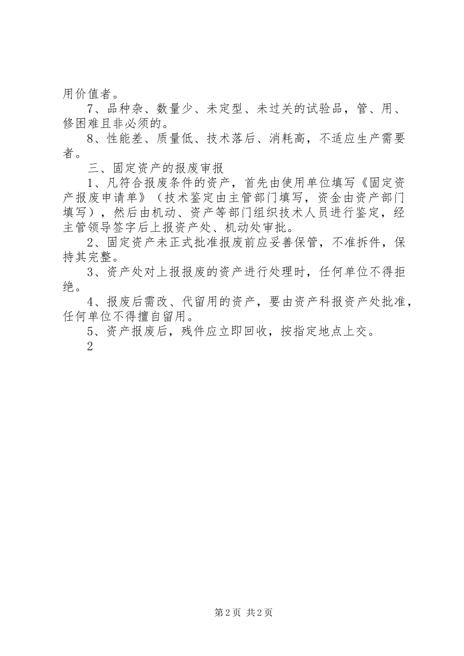 设备封存、报废管理规章制度范文合集_第2页