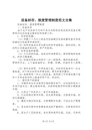 设备封存、报废管理规章制度范文合集