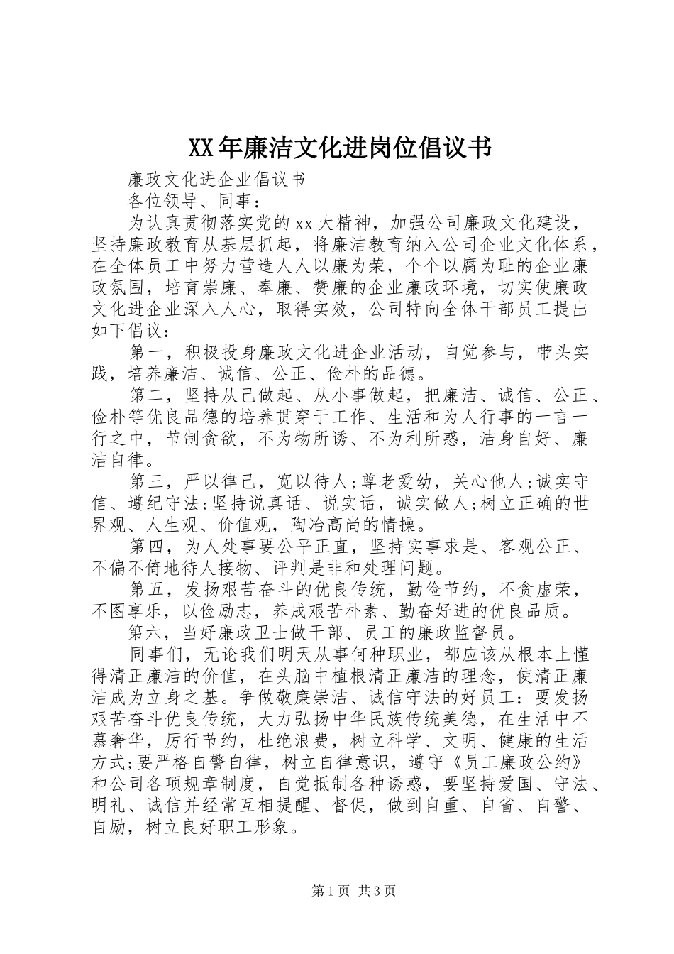 XX年廉洁文化进岗位倡议书范文_第1页