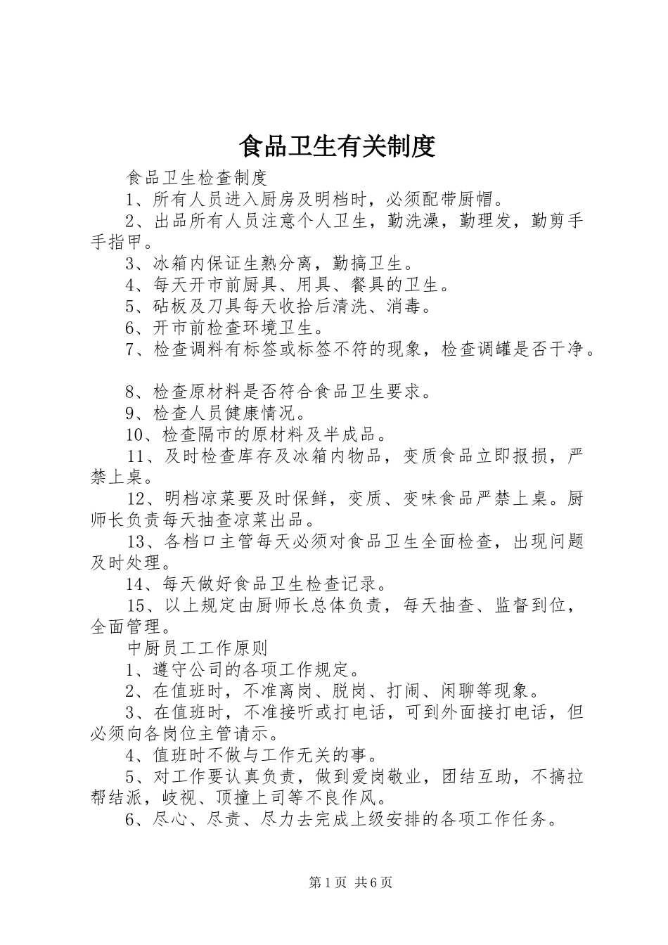 食品卫生有关规章制度  (2)_第1页