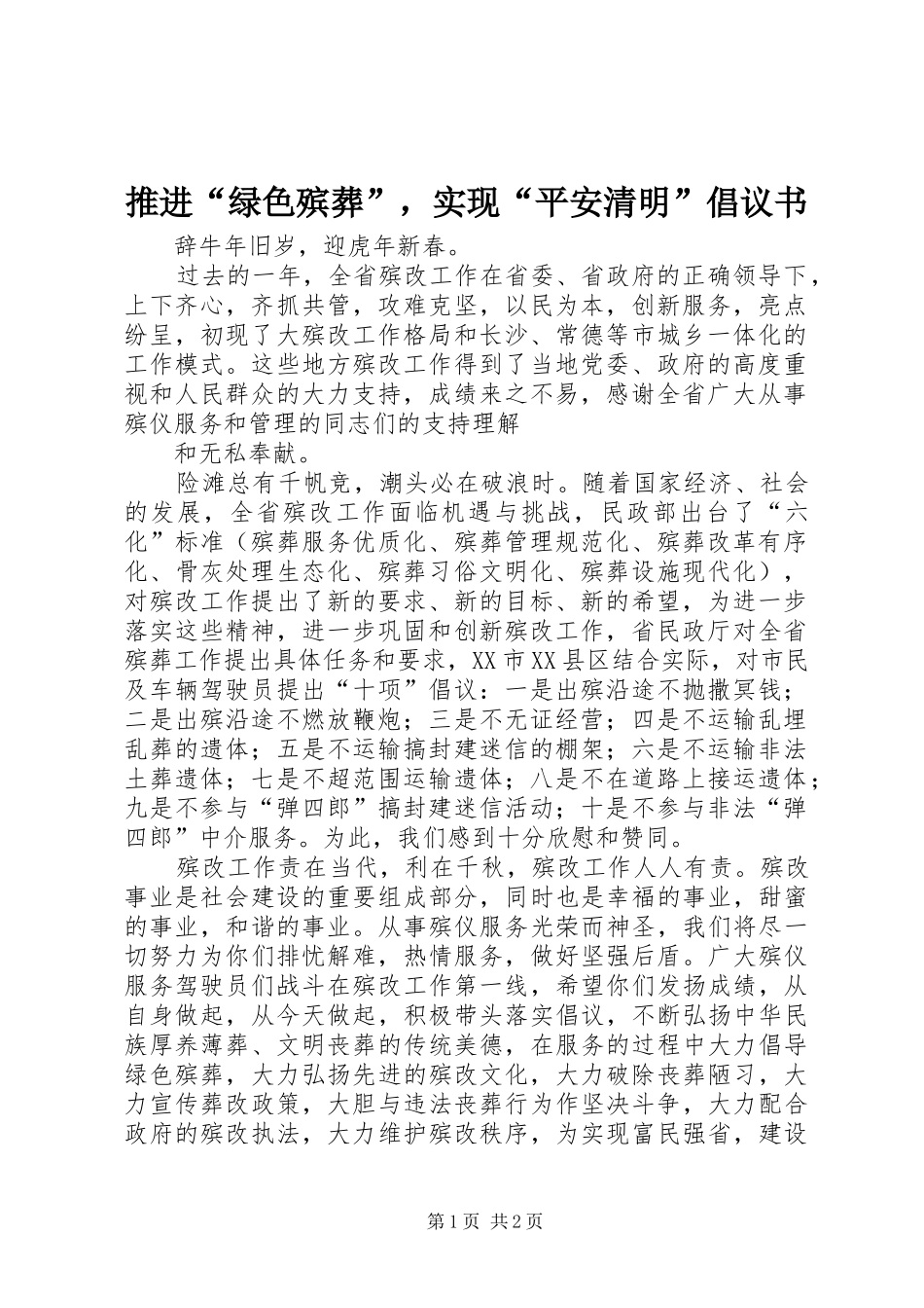 推进“绿色殡葬”，实现“平安清明”倡议书范文_第1页