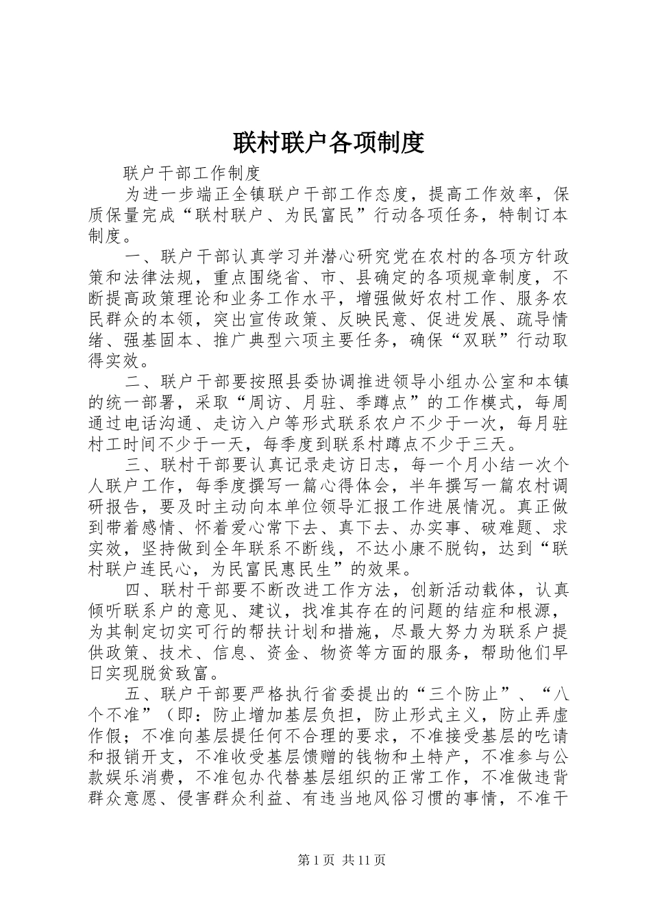 联村联户各项规章制度_第1页