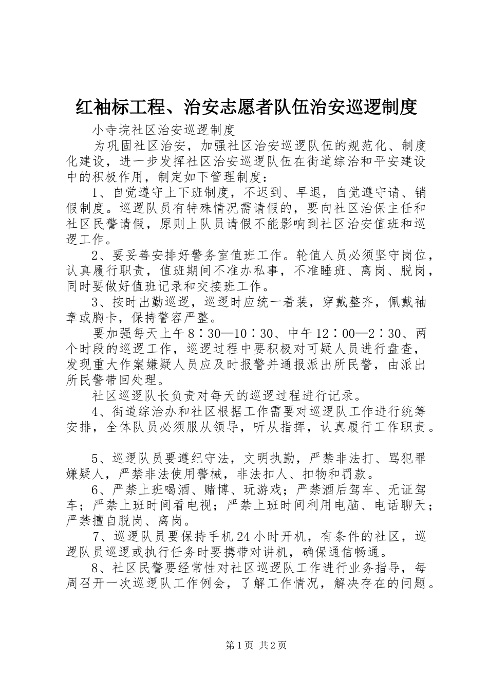 红袖标工程、治安志愿者队伍治安巡逻规章制度  (2)_第1页