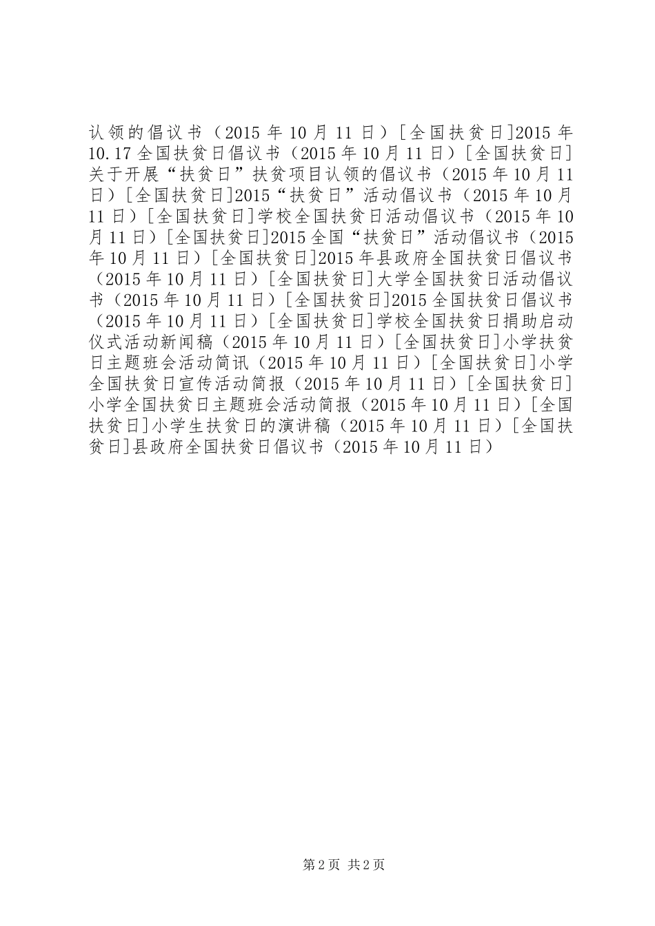 县政府全国扶贫日倡议书范文_第2页