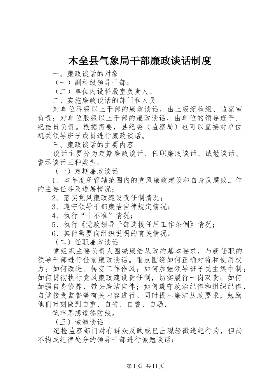 木垒县气象局干部廉政谈话规章制度_第1页