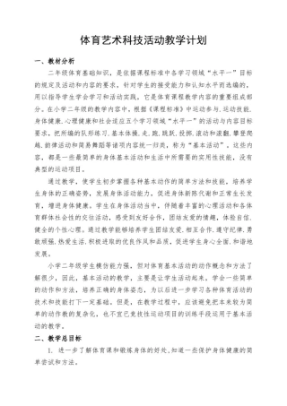 体育艺术科技活动教学计划及教案(整理)