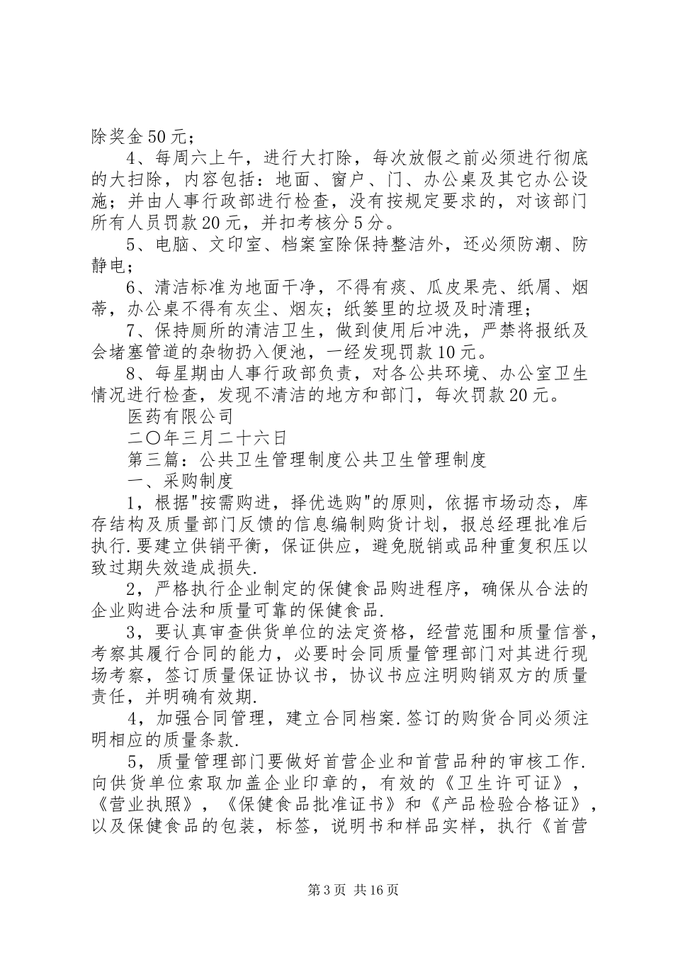 公共卫生管理规章制度 (2)_第3页