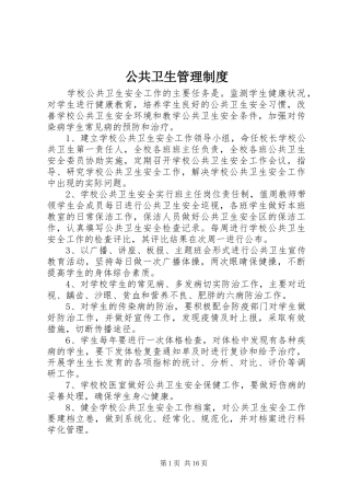 公共卫生管理规章制度 (2)