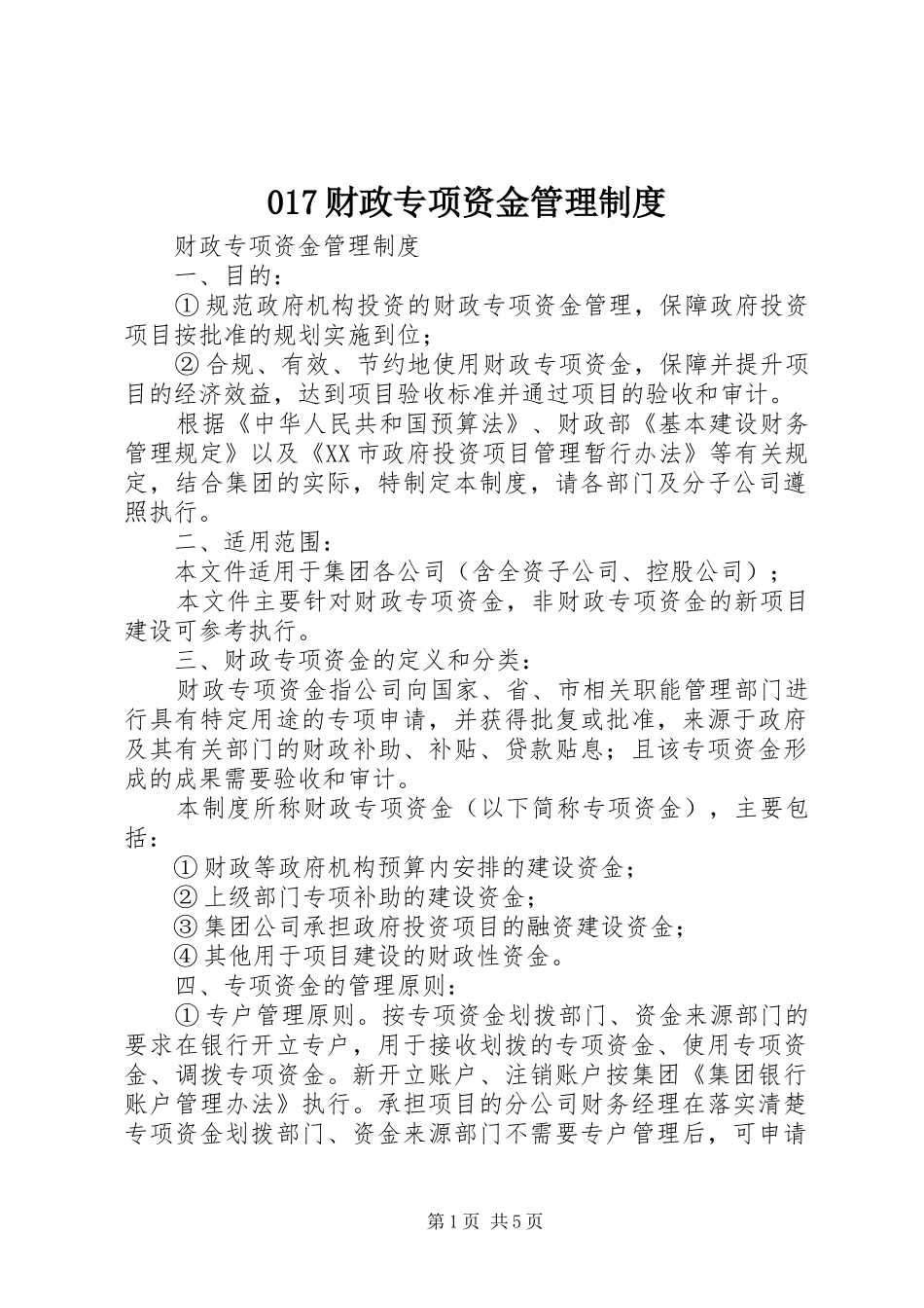 财政专项资金管理规章制度 ()_第1页