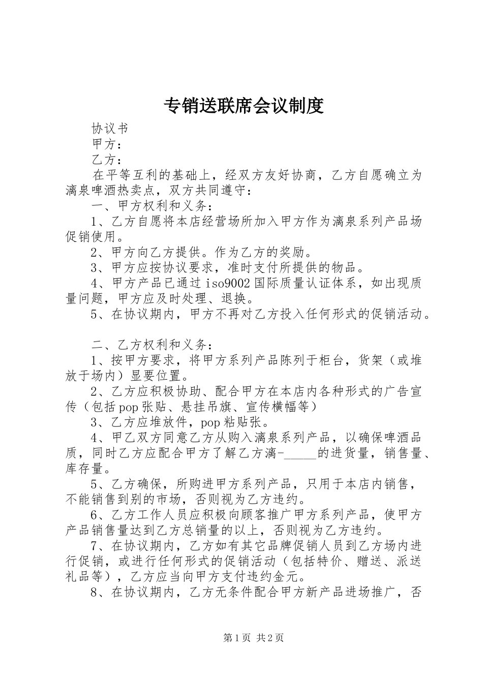 专销送联席会议规章制度_第1页