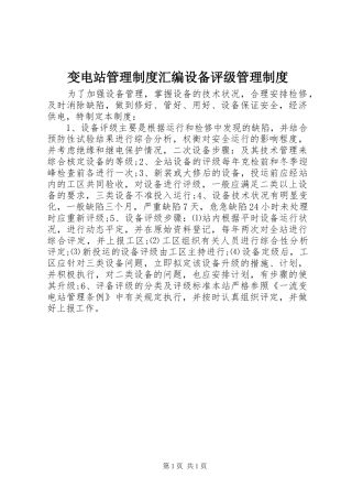 变电站管理规章制度汇编设备评级管理规章制度