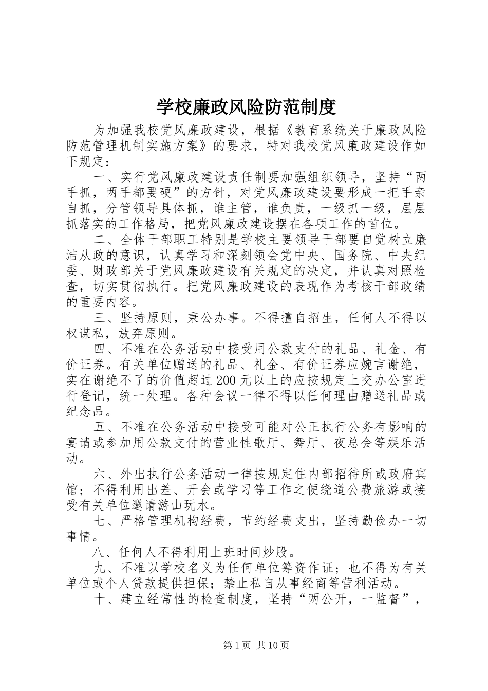 学校廉政风险防范规章制度_第1页