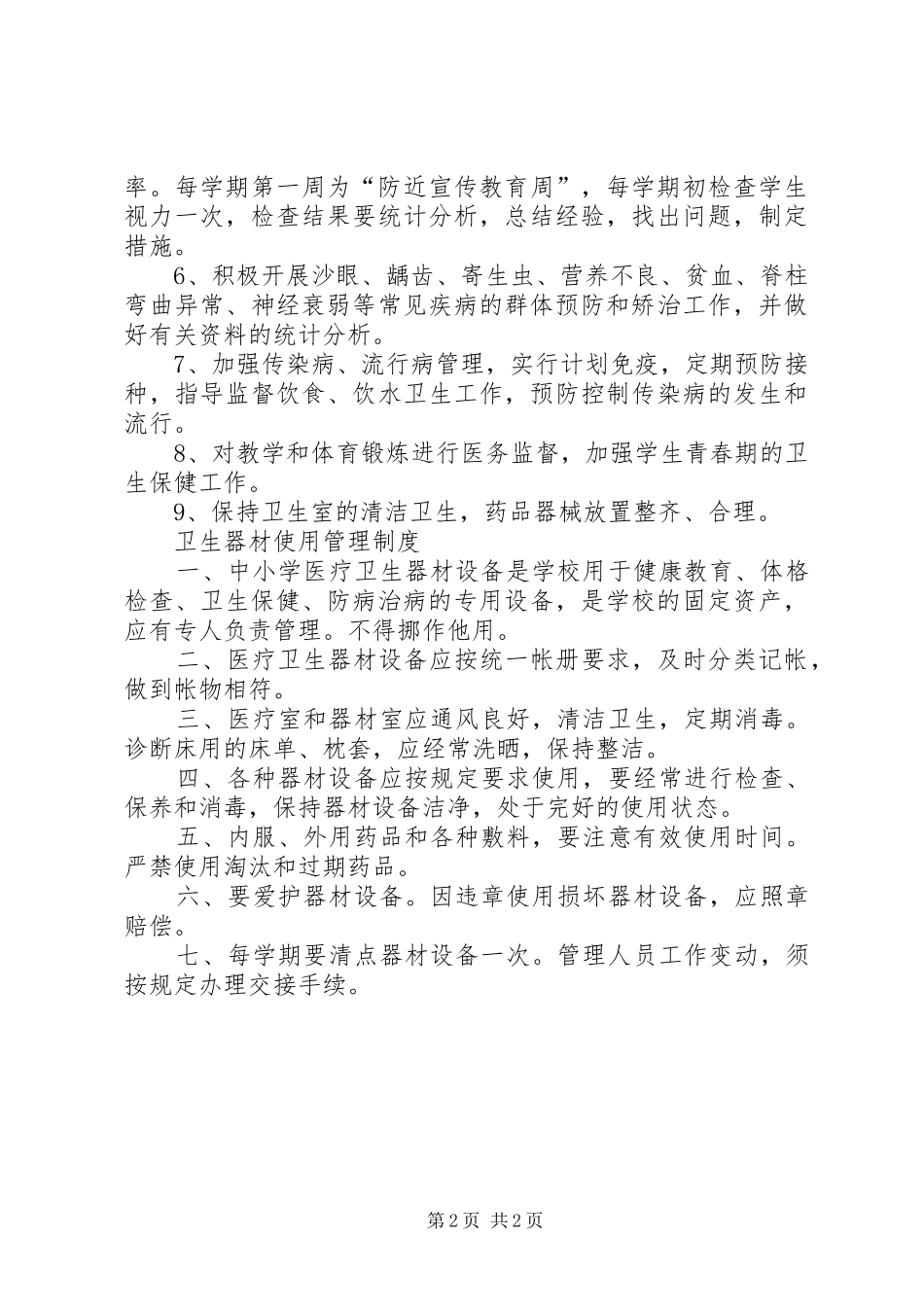 卫生保健器材报损规章制度_第2页