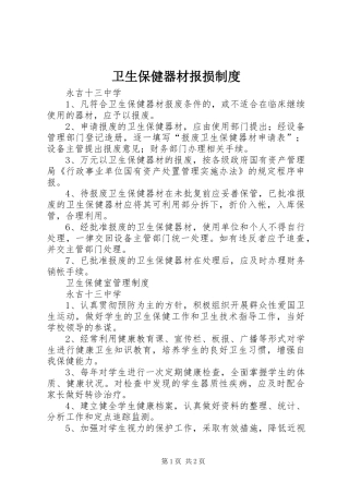 卫生保健器材报损规章制度