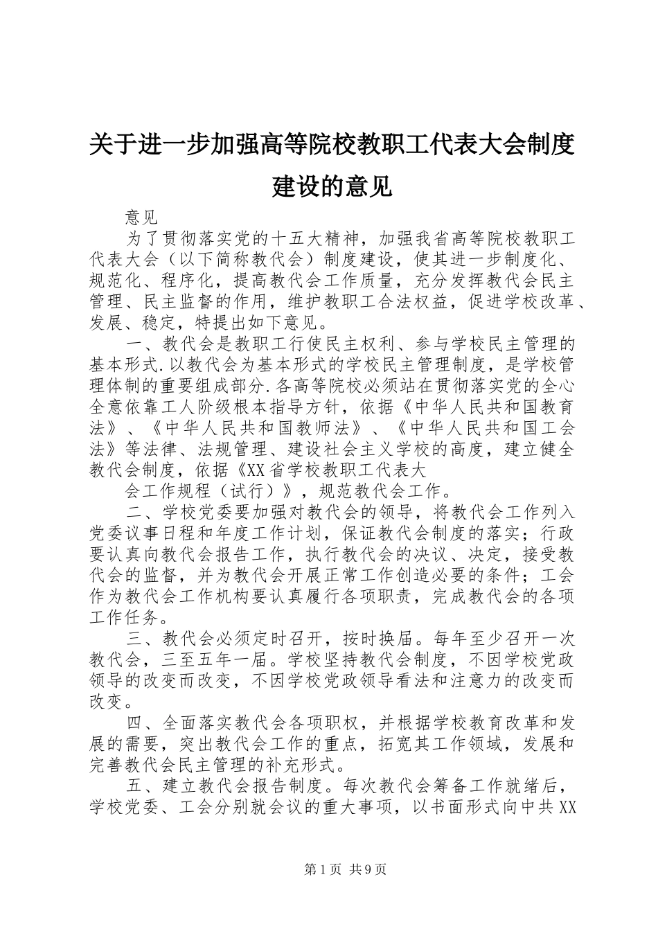 关于进一步加强高等院校教职工代表大会规章制度建设的意见_第1页