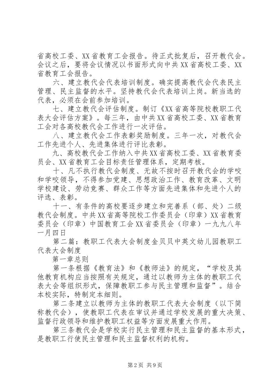 关于进一步加强高等院校教职工代表大会规章制度建设的意见_第2页