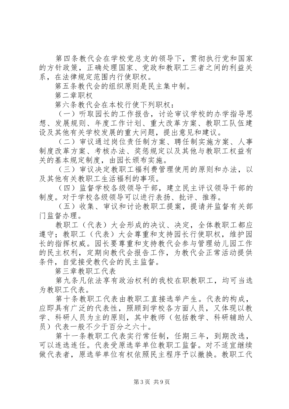 关于进一步加强高等院校教职工代表大会规章制度建设的意见_第3页