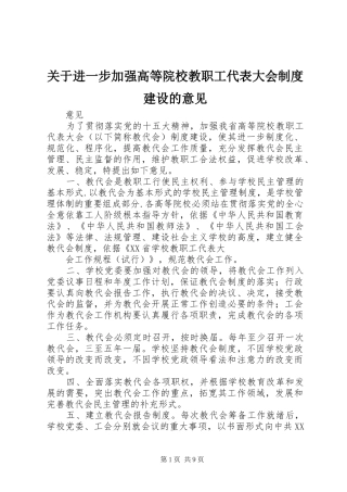关于进一步加强高等院校教职工代表大会规章制度建设的意见