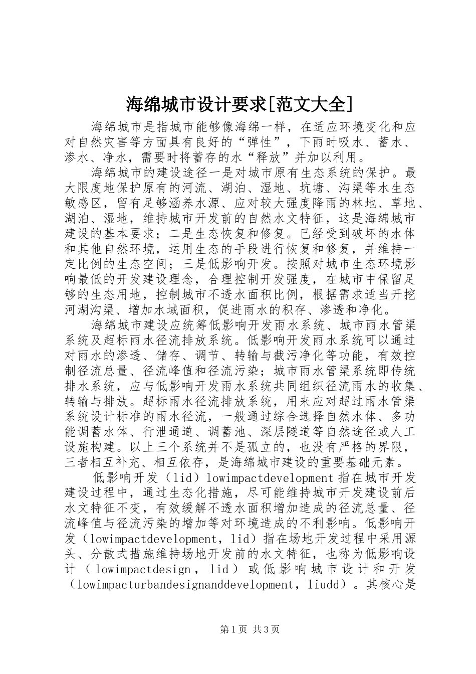 海绵城市设计要求[范文大全] _第1页