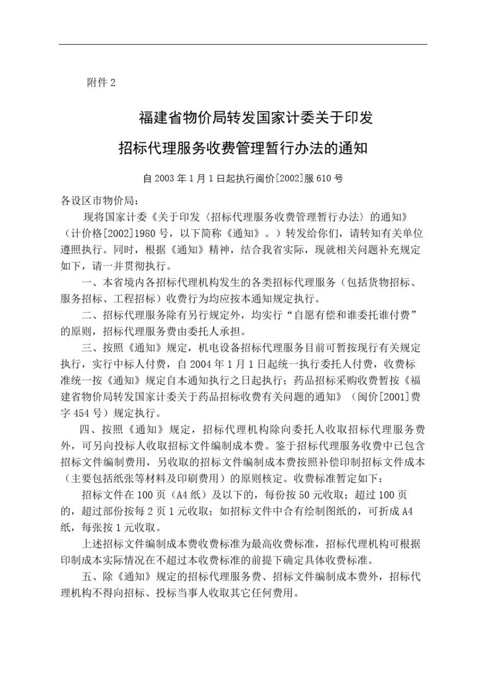 招标代理收费通知计价格_第2页