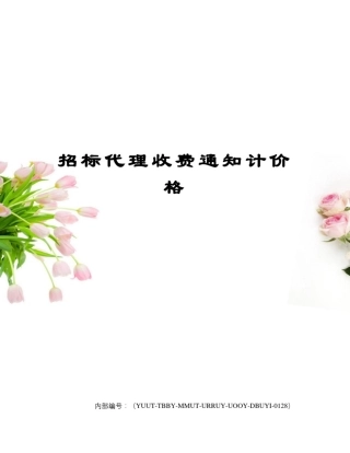 招标代理收费通知计价格