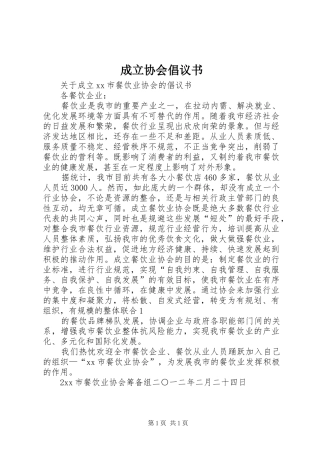 成立协会倡议书范文