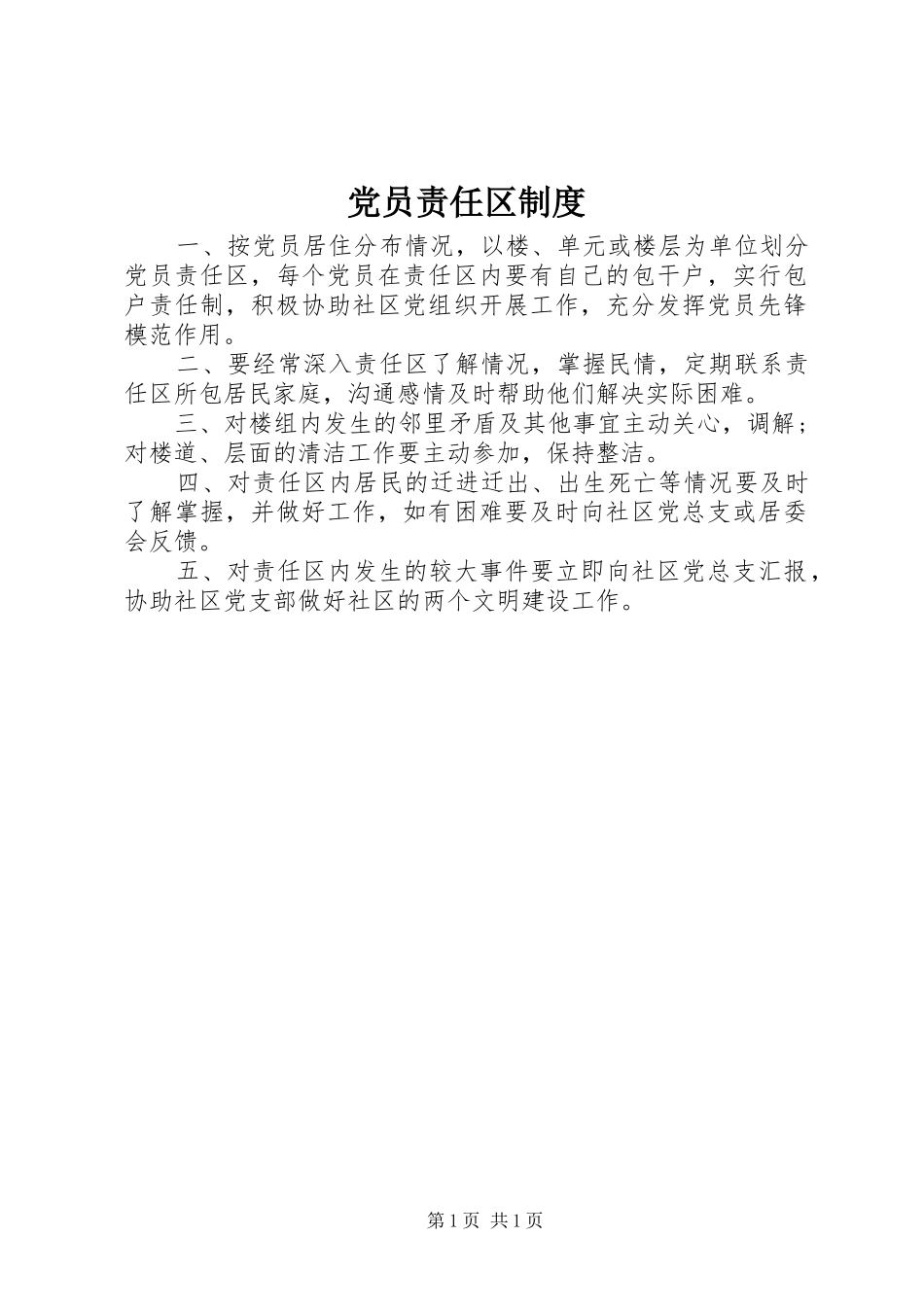 党员责任区规章制度_第1页