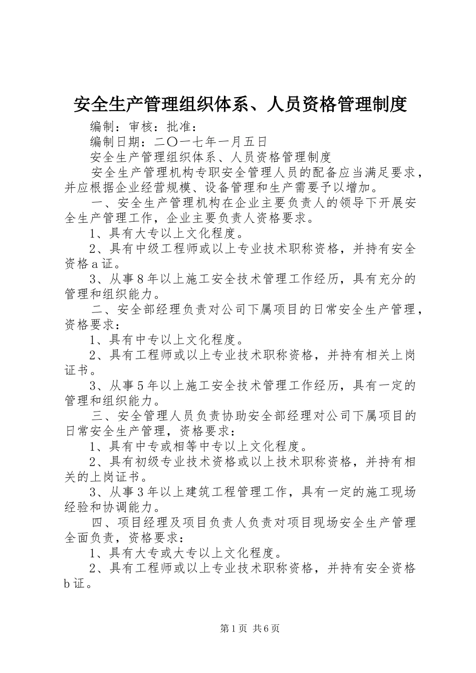安全生产管理组织体系、人员资格管理规章制度_第1页