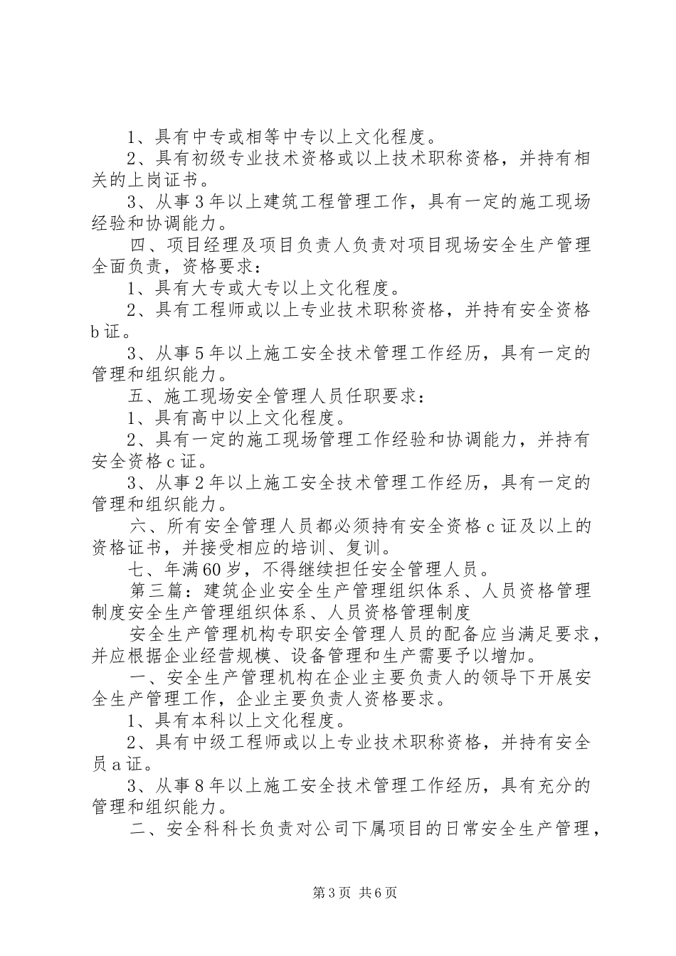 安全生产管理组织体系、人员资格管理规章制度_第3页