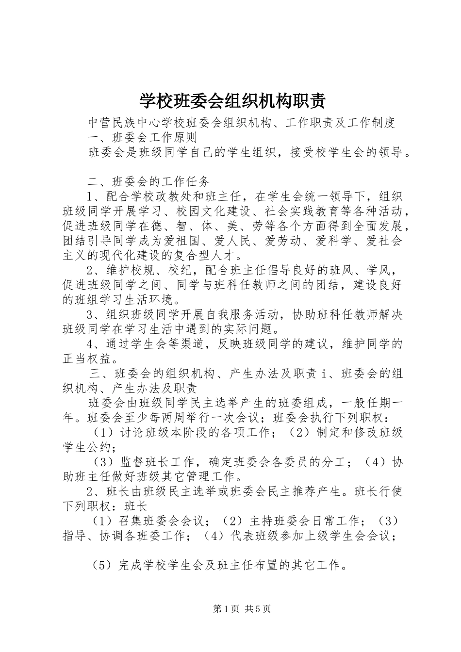 学校班委会组织机构职责要求_第1页