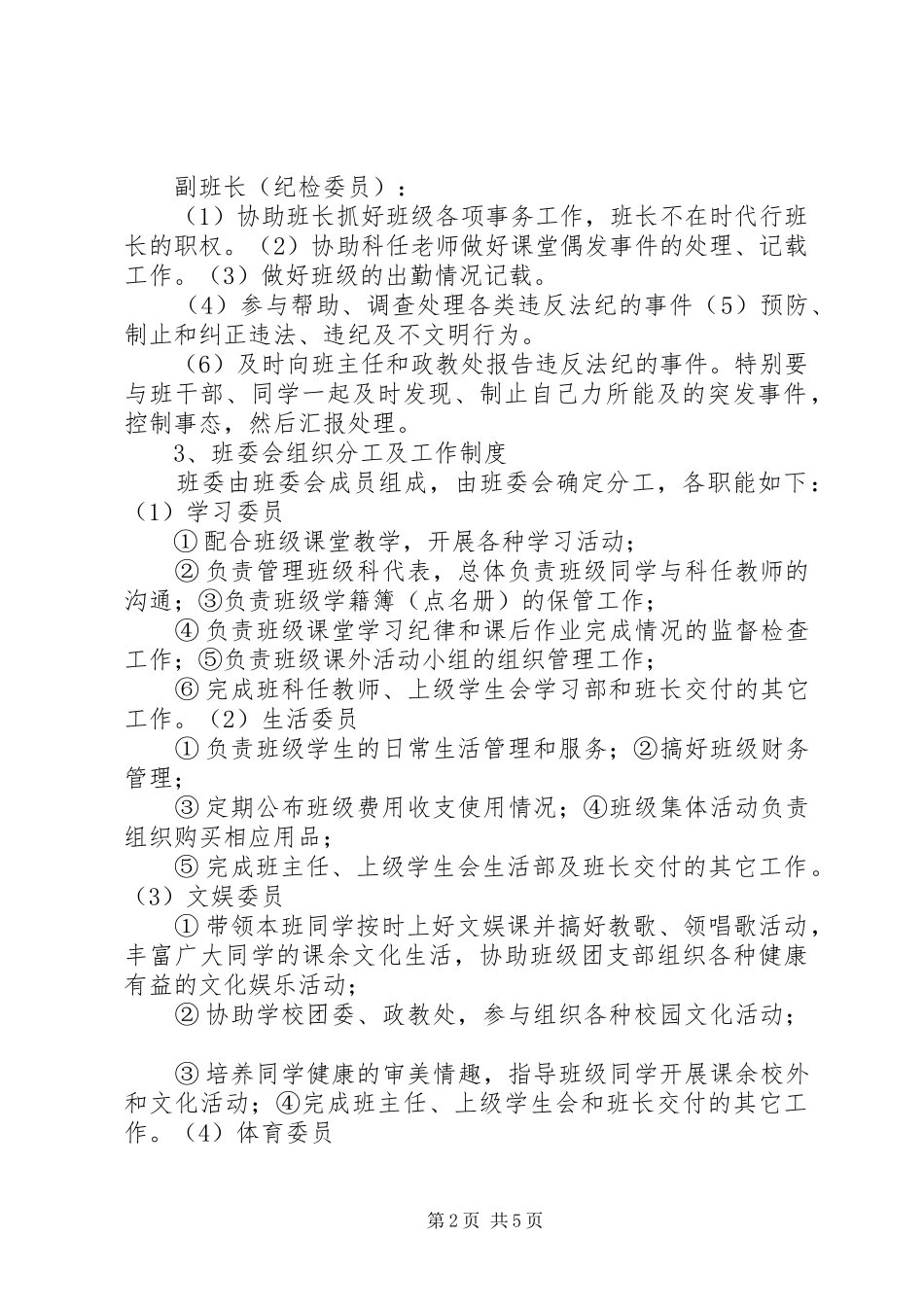 学校班委会组织机构职责要求_第2页