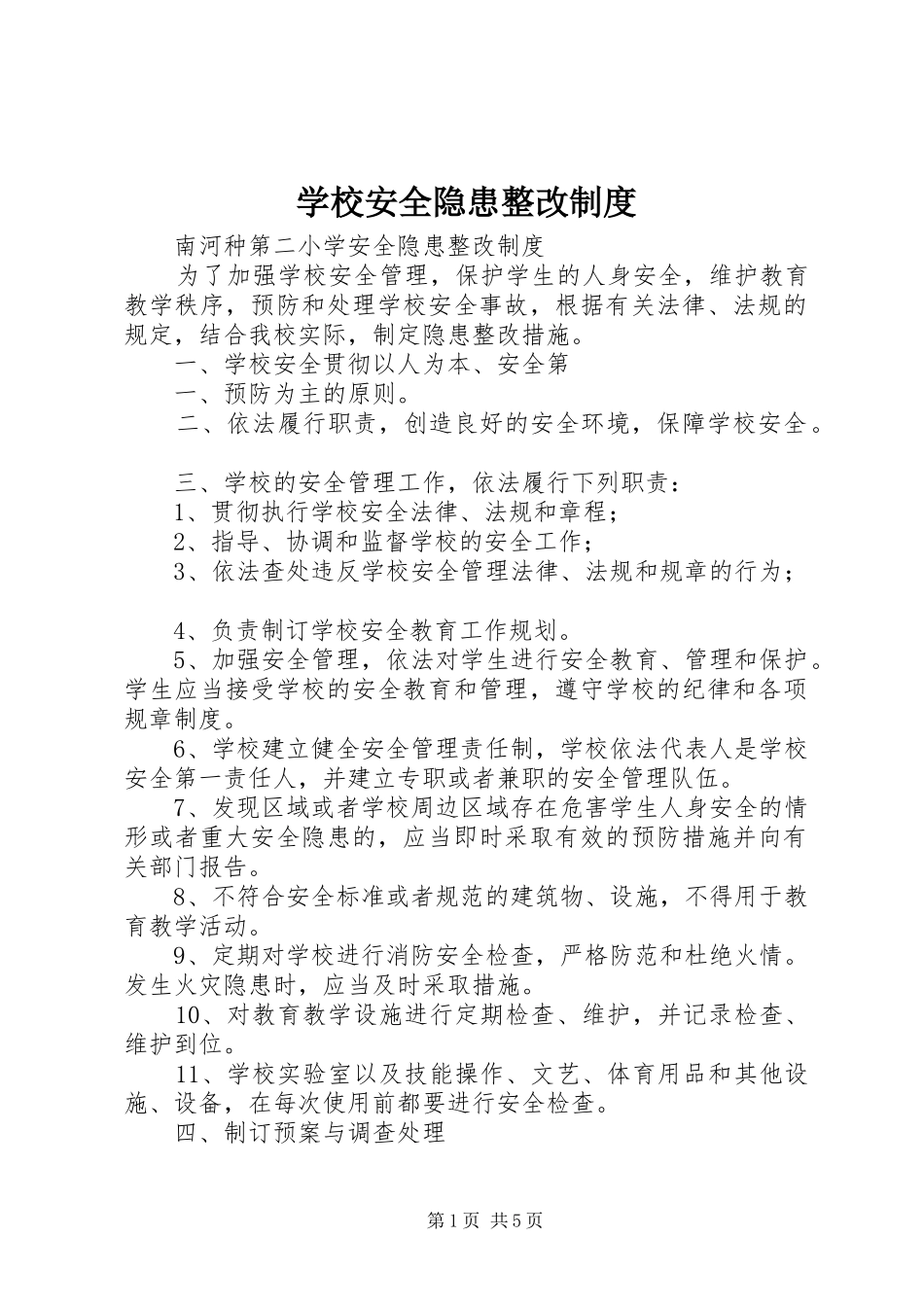 学校安全隐患整改规章制度_第1页