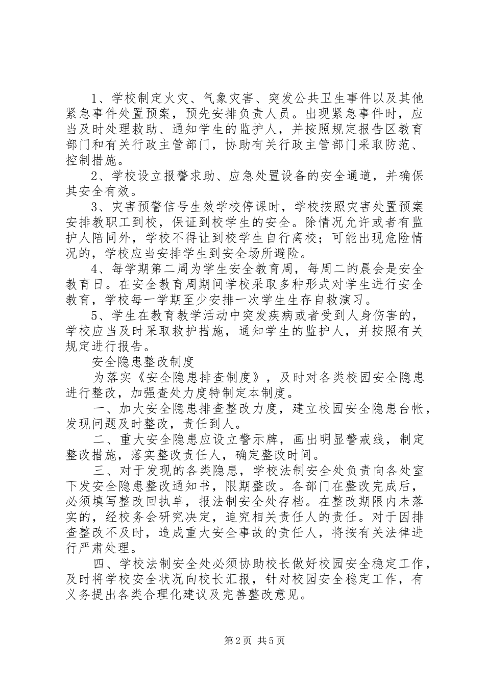 学校安全隐患整改规章制度_第2页