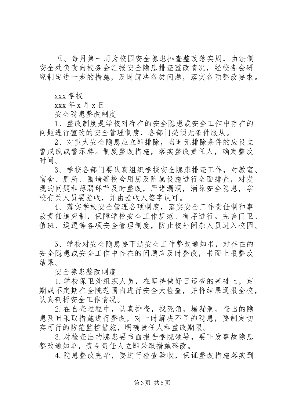 学校安全隐患整改规章制度_第3页
