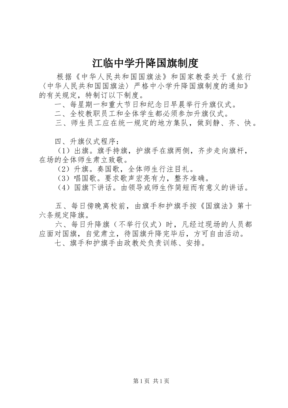 江临中学升降国旗规章制度_第1页