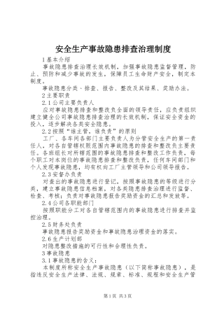 安全生产事故隐患排查治理规章制度