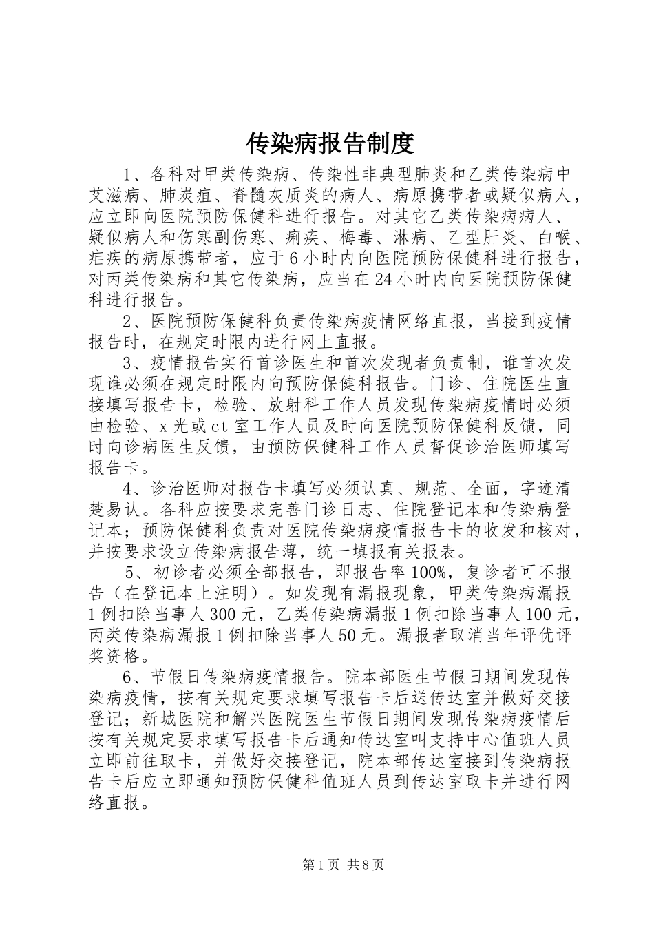 传染病报告规章制度细则_第1页