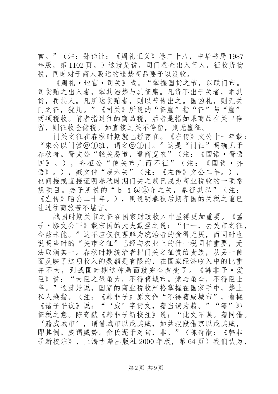 《周礼》中的商业税收规章制度研究_第2页