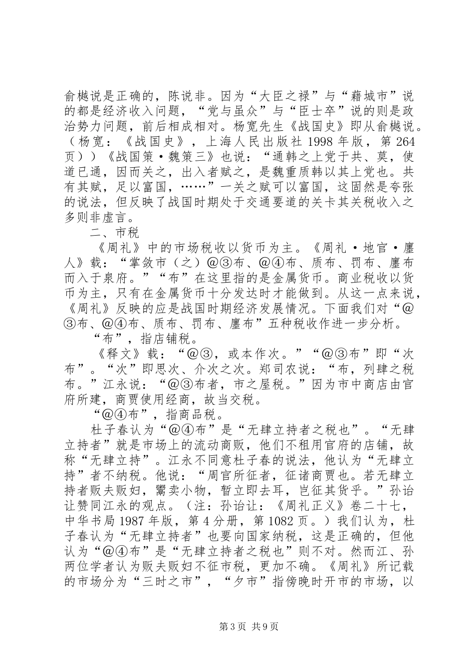 《周礼》中的商业税收规章制度研究_第3页