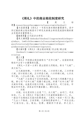 《周礼》中的商业税收规章制度研究