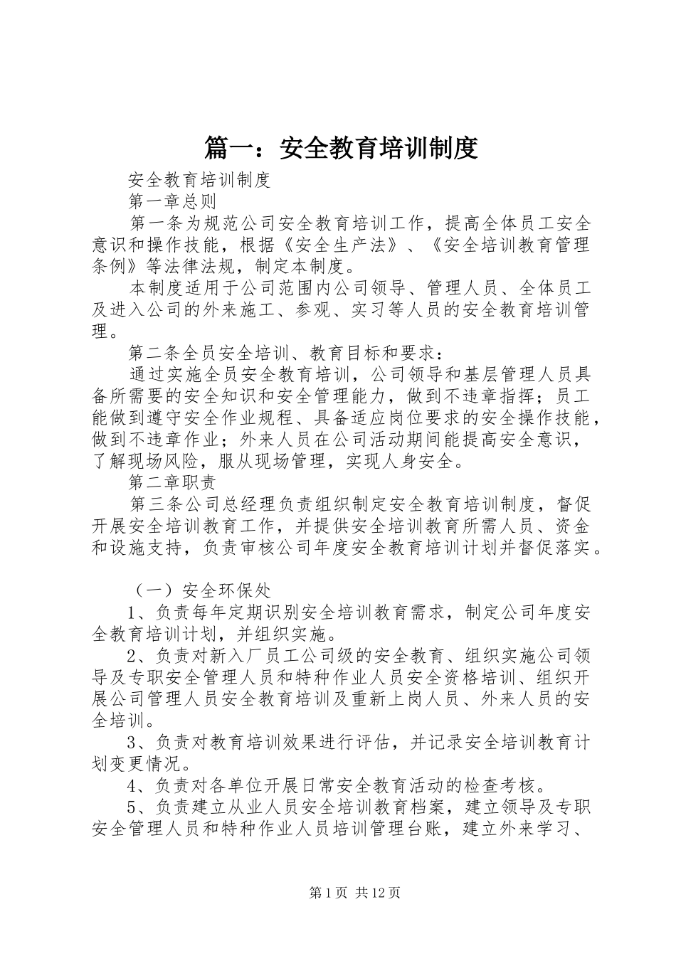 篇一：安全教育培训规章制度 _第1页