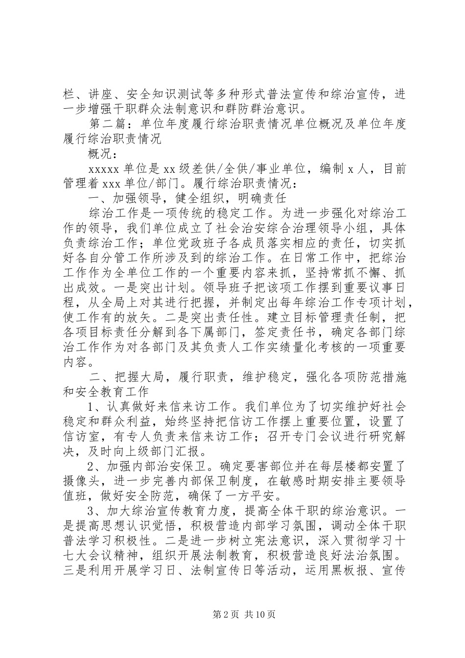 单位年度履行综治职责要求情况 (2)_第2页