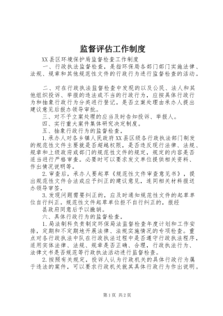 监督评估工作规章制度  (2)